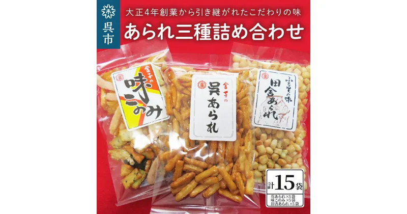 【ふるさと納税】あられ三種詰め合わせ (15袋入り) お菓子 詰め合わせ 和菓子 おかし おつまみ お取り寄せグルメ 常温配送 送料無料 広島県 呉市