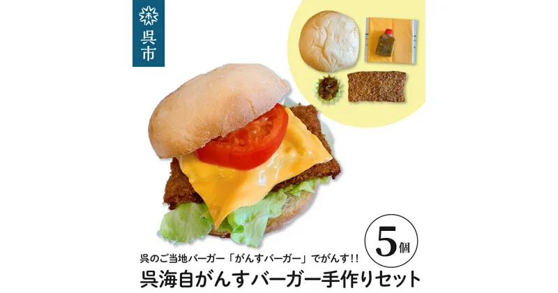 【ふるさと納税】 呉海自 がんす バーガー 手作り セット (5個入り)