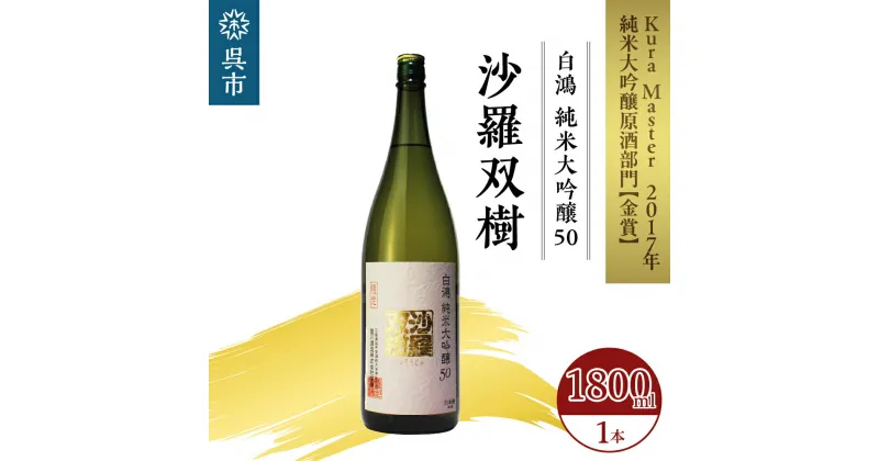 【ふるさと納税】白鴻（はくこう） 純米大吟醸 50 沙羅双樹 1800ml×1本 山田錦 日本酒 酒 さけ サケ お酒 おさけ 冷酒 常温 本醸造 地酒 盛川酒造 お取り寄せ ご当地 特産 土産 晩酌 家飲み おうち時間 常温配送 送料無料 広島県 呉市