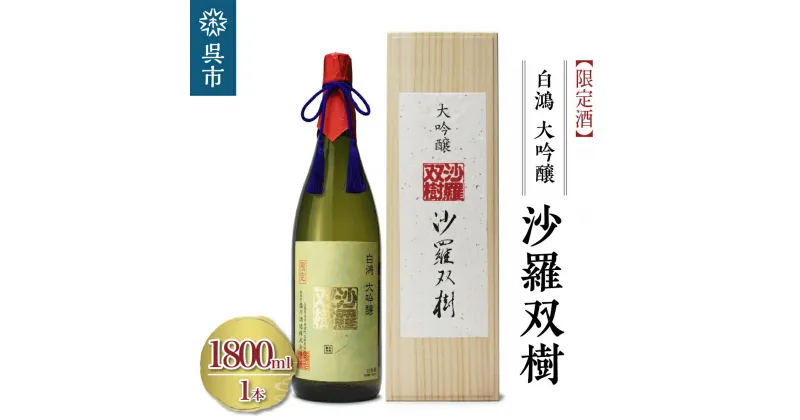 【ふるさと納税】白鴻（はくこう） 大吟醸 沙羅双樹 【限定酒】 1800ml×1本 精米歩合 40% 山田錦 日本酒 酒 さけ サケ お酒 おさけ 冷酒 常温 地酒 盛川酒造 お取り寄せ ご当地 特産 土産 晩酌 家飲み おうち時間 常温配送 送料無料 広島県 呉市