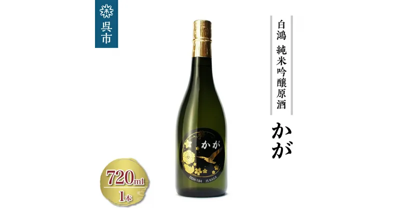 【ふるさと納税】 白鴻 (はくこう) 純米吟醸原酒 かが 720ml×1本 海上自衛隊 護衛艦かが 精米歩合 60% 山田錦 日本酒 お酒 おさけ 冷酒 常温 ぬる燗 純米吟醸 地酒 盛川酒造 お取り寄せ ご当地 特産 土産 晩酌 家飲み おうち時間 常温配送 送料無料 広島県 呉市