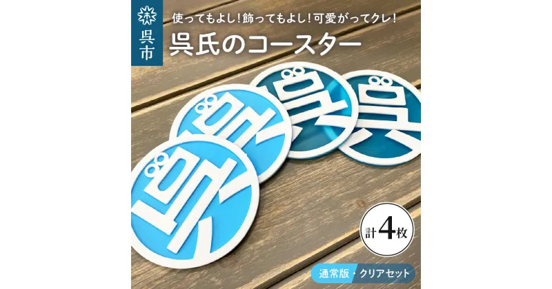 【ふるさと納税】呉氏の コースター 通常版・クリア 各2枚 合計4枚セット くれし ご当地キャラ ゆるキャラ 広島県 呉市