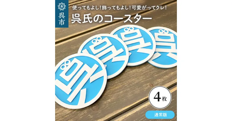 【ふるさと納税】呉氏の コースター 通常版 4枚セット くれし ご当地キャラ ゆるキャラ 広島県 呉市