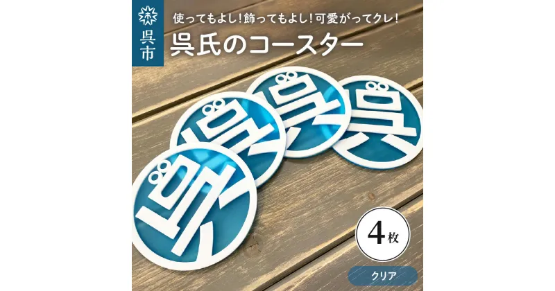 【ふるさと納税】呉氏の コースター クリア 4枚セット くれし ご当地キャラ ゆるキャラ 広島県 呉市