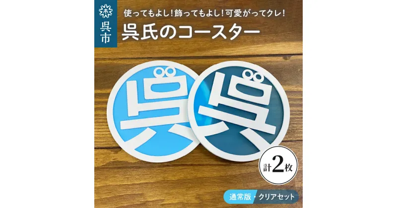 【ふるさと納税】呉氏の コースター 通常版・クリア 各1枚 合計2枚セット くれし ご当地キャラ ゆるキャラ 広島県 呉市