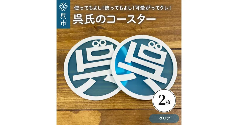 【ふるさと納税】呉氏の コースター クリア 2枚セット くれし ご当地キャラ ゆるキャラ 広島県 呉市