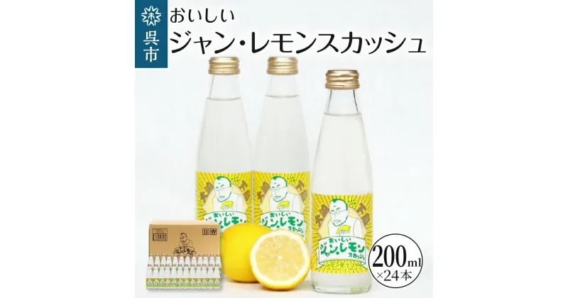 【ふるさと納税】季節限定 数量限定 おいしいジャン・ レモンスカッシュ 200ml × 24本 微炭酸レモン 檸檬 柑橘 果汁 さわやか 炭酸飲料 ご当地 特産 おうち時間 常温配送 送料無料 広島県 呉市