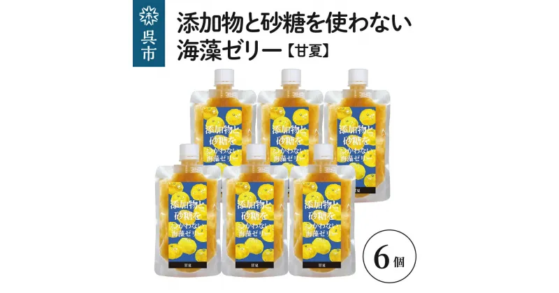 【ふるさと納税】添加物と砂糖をつかわない 海藻ゼリー 甘夏 6個カルシウム ミネラル 食物繊維 寒天 天草 あまなつ 夏みかん 柑橘 ジュレ フルーツ デザート 無添加 常温配送 送料無料 広島県 呉市