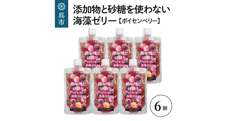 【ふるさと納税】添加物と砂糖をつかわない海藻ゼリー ボイセンベリー 6個カルシウム ミネラル 食物繊維 寒天 天草 木いちご ベリー ジュレ フルーツ デザート 無添加 常温配送 送料無料 広島県 呉市