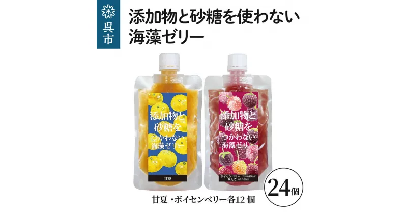 【ふるさと納税】添加物と砂糖をつかわない海藻ゼリー 甘夏・ボイセンベリー 24個セット 甘夏×12個 ボイセンベリー×12個カルシウム ミネラル 食物繊維 寒天 天草 あまなつ 夏みかん 柑橘 木いちご ベリー ジュレ フルーツ デザート 常温配送 送料無料 広島県 呉市