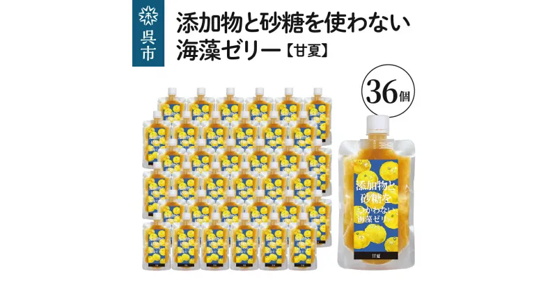 【ふるさと納税】添加物 と砂糖を つかわない 海藻 ゼリー 甘夏 36個カルシウム ミネラル 食物繊維 寒天 天草 あまなつ 夏みかん 柑橘 ジュレ フルーツ デザート 無添加 常温配送 送料無料 広島県 呉市