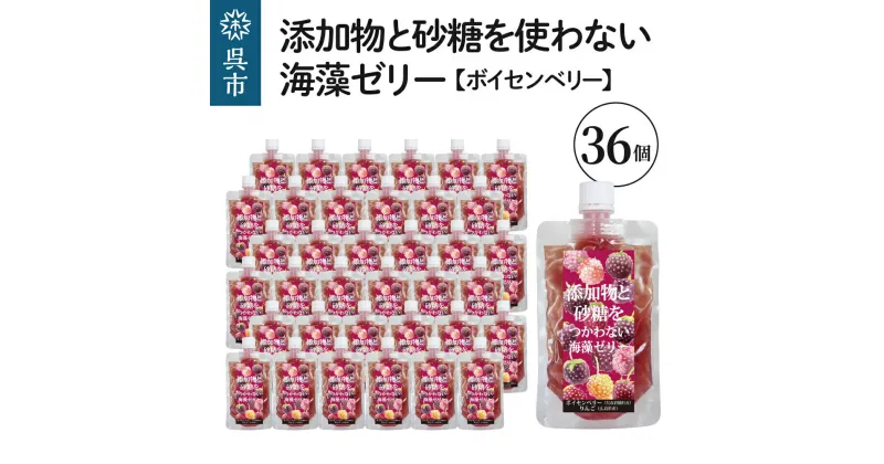 【ふるさと納税】添加物 と砂糖をつかわない 海藻 ゼリー ボイセンベリー 36個カルシウム ミネラル 食物繊維 寒天 天草 木いちご ベリー ジュレ フルーツ デザート 無添加 常温配送 送料無料 広島県 呉市