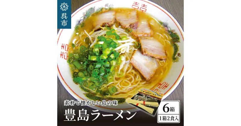 【ふるさと納税】呉の海の幸 豊島ラーメン 6箱 (1箱2食入×6個)漁師風 醤油ラーメン 乾麺 タチウオの魚粉付き 魚介系 鶏ガラスープ ご当地 ラーメン 広島県 呉市