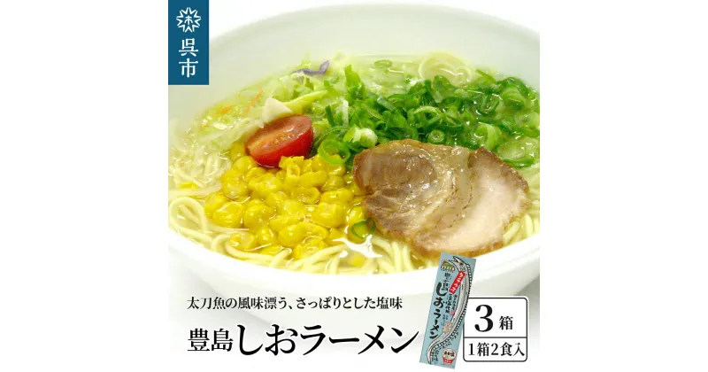 【ふるさと納税】呉の海の幸 豊島しおラーメン3箱 (1箱2食入×3個)瀬戸内海産 藻塩使用 塩ラーメン 乾麺 特製海鮮スパイス付き ご当地 ラーメン 広島県 呉市