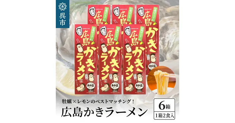 【ふるさと納税】呉の海の幸 広島かきラーメン 6箱 (1箱2食入×6個)瀬戸内海産 レモン風味 焼き牡蠣風味 塩ラーメン しおラーメン 乾麺 瀬戸内レモンパウダー付き ご当地 ラーメン 広島県 呉市