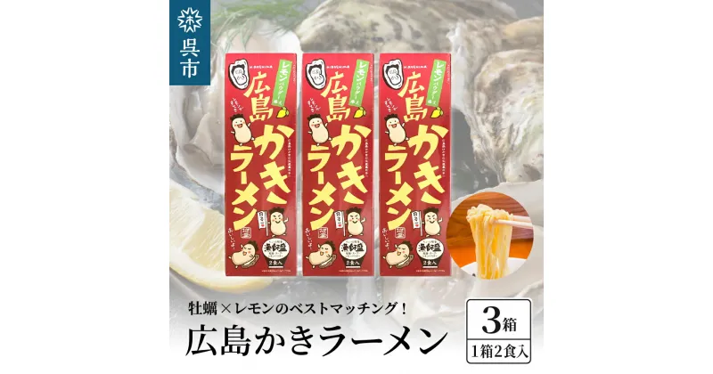 【ふるさと納税】呉の海の幸 広島かきラーメン 3箱 (1箱2食入×3個)瀬戸内海産 レモン風味 焼き牡蠣風味 塩ラーメン しおラーメン 乾麺 瀬戸内レモンパウダー付き ご当地 ラーメン 広島県 呉市