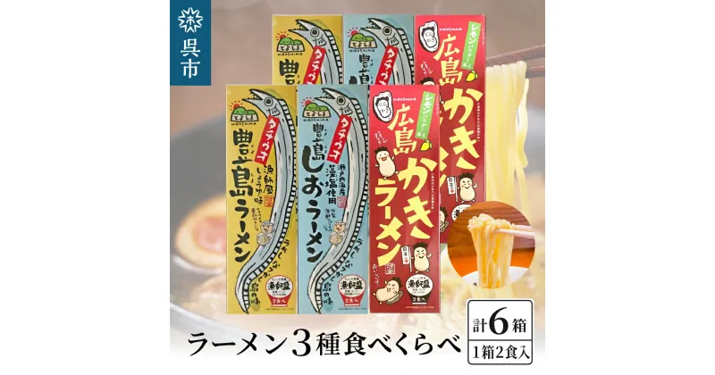 【ふるさと納税】呉の海の幸 ラーメン 3種食べくらべ 各2箱セット (1箱2食入×各2個)魚介系 醤油ラーメン 塩ラーメン しょうゆラーメン しおラーメン かきラーメン 焼き牡蠣風味 タチウオ魚粉付 乾麺 ご当地 ラーメン 広島県 呉市