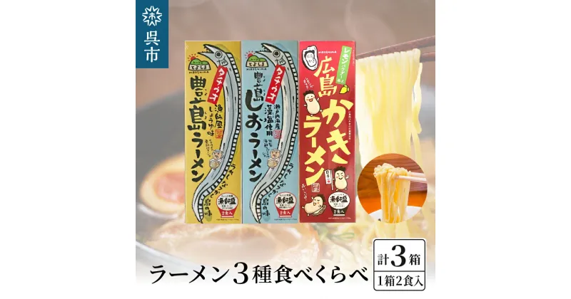 【ふるさと納税】呉の海の幸 ラーメン 3種食べくらべ 各1箱セット (1箱2食入×1個)魚介系 醤油ラーメン 塩ラーメン しょうゆラーメン しおラーメン かきラーメン 焼き牡蠣風味 タチウオ魚粉付 乾麺 ご当地 ラーメン 広島県 呉市