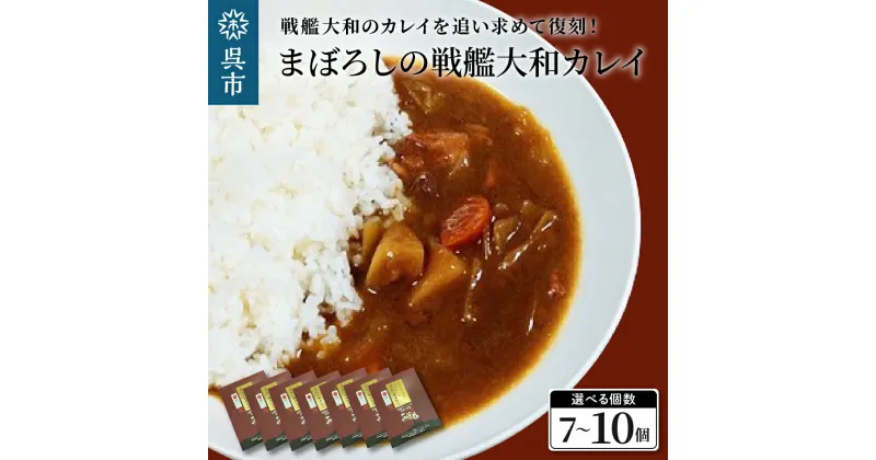 【ふるさと納税】まぼろしの戦艦大和カレイ（カレー 10個セット）レトルトカレー 海軍カレー ビーフカレー レトルトパウチ 常温保存 広島県 呉市