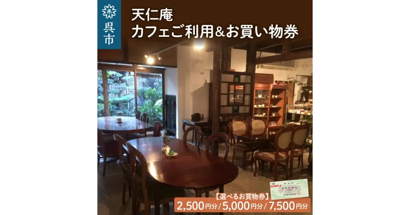 【ふるさと納税】天仁庵 カフェ ご利用＆お買い物券(2,500円分 500円×5枚 / 5,000円分 500円×10枚 / 7,500円分 500円×15枚 ) 隠れ家カフェ お食事 スイーツ 商品券 チケット 広島県 呉市