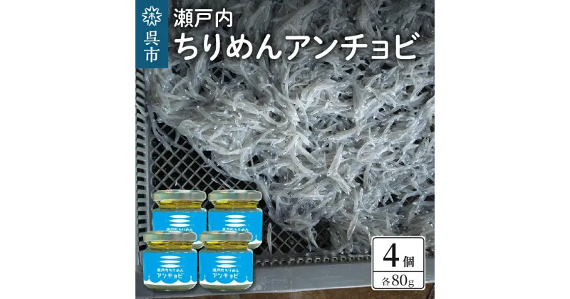 【ふるさと納税】瀬戸内 ちりめんアンチョビ（80g×4）広島県産 国産アンチョビ 塩漬け 発酵 おつまみ 隠し味 調味料 晩酌 ご飯のお供 広島県 呉市