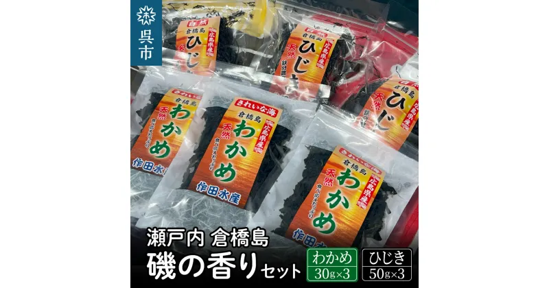 【ふるさと納税】瀬戸内 呉 倉橋島 磯の香りセット ＜ワカメ 30g×3袋・ひじき 50g×3袋＞広島県産 国産 乾燥わかめ 乾燥ひじき チャック付き 海藻 乾物 食物繊維 ミネラル 鉄分 常備食 広島県 呉市