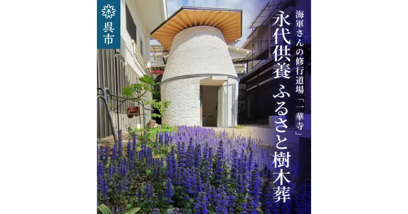 【ふるさと納税】永代供養 ふるさと樹木葬お墓じまい ご遺骨 納骨 供養塔