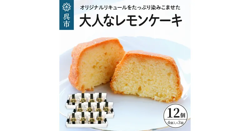 【ふるさと納税】大人な レモンケーキ 3箱 セット (4個入×3箱) 焼菓子 レモン ケーキ 洋菓子 スイーツ 果物 フルーツ 柑橘 詰め合わせ ギフト 贈り物 個包装 箱 お取り寄せ 常温 送料無料 広島 広島県 呉市