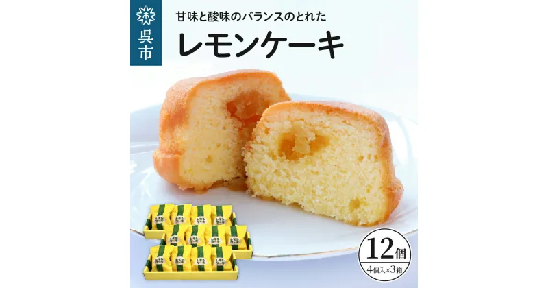 【ふるさと納税】 レモンケーキ 3箱 セット (4個入×3箱) 焼菓子 レモン ケーキ 洋菓子 スイーツ 果物 フルーツ 柑橘 詰め合わせ ギフト 贈り物 個包装 箱 お取り寄せ 常温 送料無料 広島 広島県 呉市