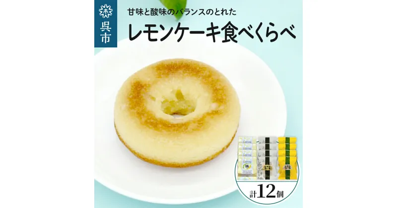 【ふるさと納税】 レモン好きのための レモンケーキ 3種 食べくらべ セット (4個入×各1箱) 焼菓子 レモン ケーキ 洋菓子 スイーツ 果物 フルーツ 柑橘 食べ比べ 詰め合わせ ギフト 贈り物 個包装 箱 お取り寄せ 常温 送料無料 広島 広島県 呉市