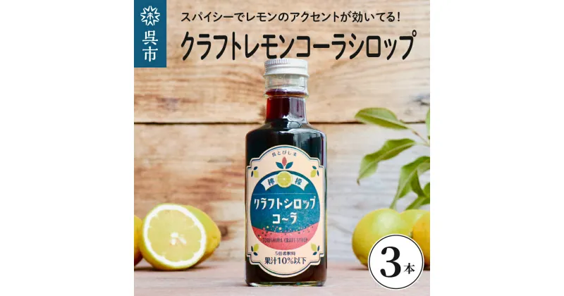 【ふるさと納税】 クラフト レモン コーラ シロップ 200ml×3本 クラフトコーラ 希釈 果汁 飲料 果物 フルーツ 柑橘 ギフト 贈り物 瓶 お取り寄せ 常温 送料無料 広島 広島県 呉市