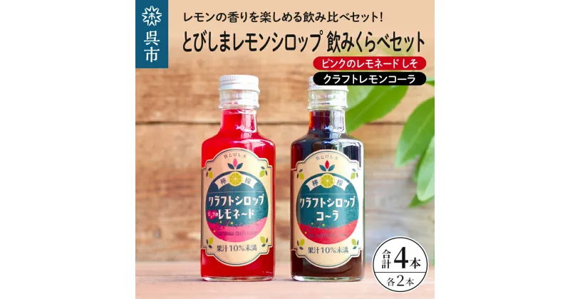 【ふるさと納税】とびしま レモンシロップ 飲みくらべ 4本 セット ( クラフト レモン コーラ 2本 ピンクの レモネード シロップ しそ 2本) クラフトコーラ 希釈 紫蘇 シソ 果汁 飲料 果物 フルーツ 柑橘 ギフト 贈り物 瓶 お取り寄せ 常温 送料無料 広島 広島県 呉市