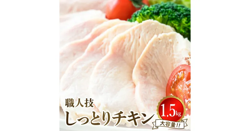 【ふるさと納税】【レビューキャンペーン】職人技 しっとりチキン 1.5kg 冷凍小分け パック 肉 鶏むね肉 鶏肉 無添加 健康 おつまみ おかず サラダ お取り寄せ グルメ 送料無料 広島県 呉市