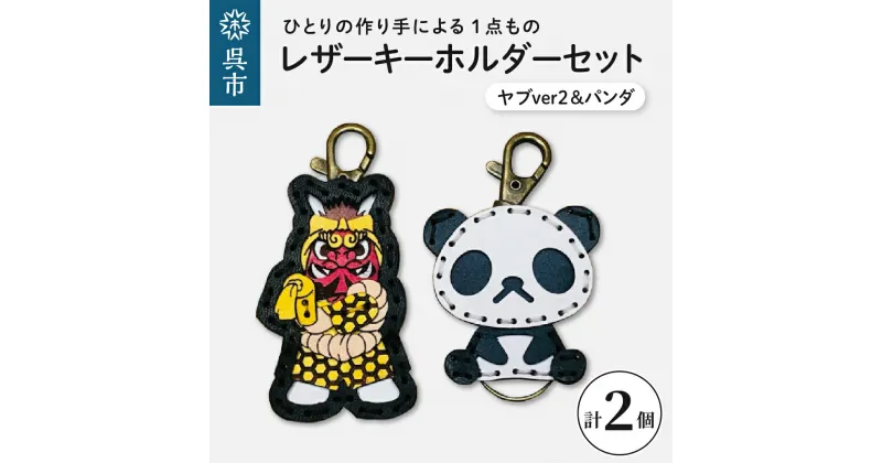 【ふるさと納税】ヤブ ver2 & zoo パンダ レザー キーホルダー セット一点もの 革 キーリング レディース メンズ 鍵 バッグチャーム ストラップ 革小物 かわいい 動物 キャラクター ギフト プレゼント 送料無料