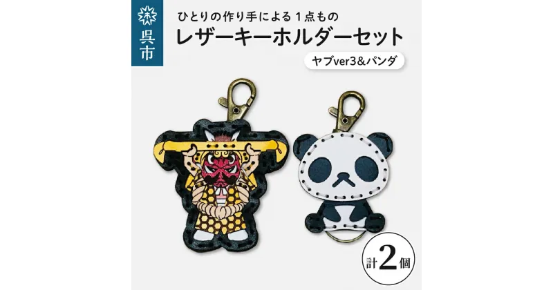 【ふるさと納税】ヤブ ver3 & zoo パンダ レザー キーホルダー セット一点もの 革 キーリング レディース メンズ 鍵 バッグチャーム ストラップ 革小物 かわいい 動物 キャラクター ギフト プレゼント 送料無料