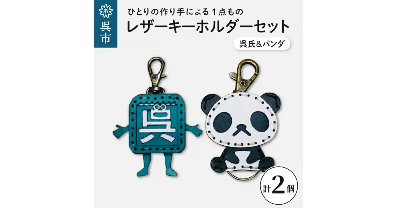 【ふるさと納税】呉氏 ＆ zoo パンダ レザーキーホルダー セット一点もの 革 キーリング レディース メンズ 鍵 バッグチャーム ストラップ 革小物 かわいい 動物 ゆるキャラ ご当地キャラ キャラクター ギフト プレゼント 送料無料 広島県 呉市