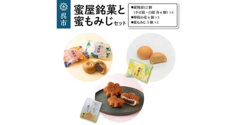 【ふるさと納税】蜜屋銘菓と蜜もみじセット銘菓 詰め合わせ お菓子 和菓子 スイーツ 紅葉饅頭 まんじゅう 小豆餡 白餡 呉みやげ おみやげ お土産 お取り寄せグルメ 常温配送 送料無料 広島県 呉市