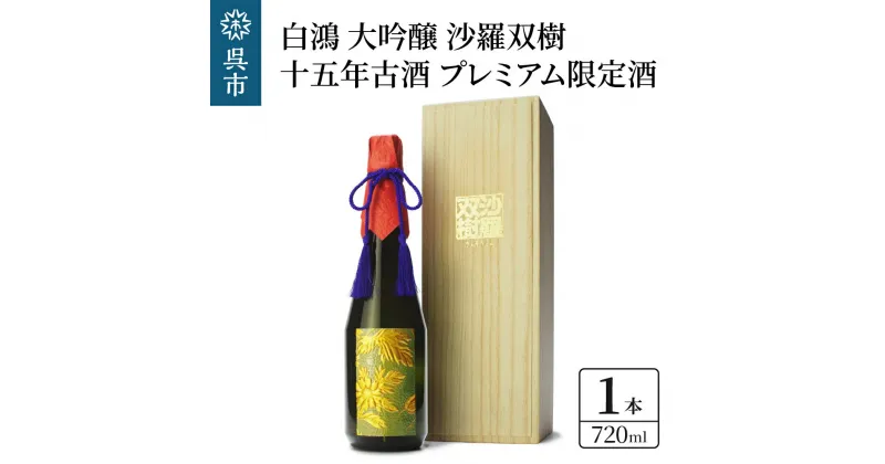 【ふるさと納税】白鴻 大吟醸 沙羅双樹 十五年古酒 【プレミアム限定酒】720ml × 1本 山田錦 古酒 熟成酒 日本酒 酒 さけ お酒 常温 ぬる燗 地酒 盛川酒造 お取り寄せ ご当地 特産 晩酌 家飲み おうち時間 常温配送 送料無料 ギフト 贈り物 プレゼント 広島県 呉市