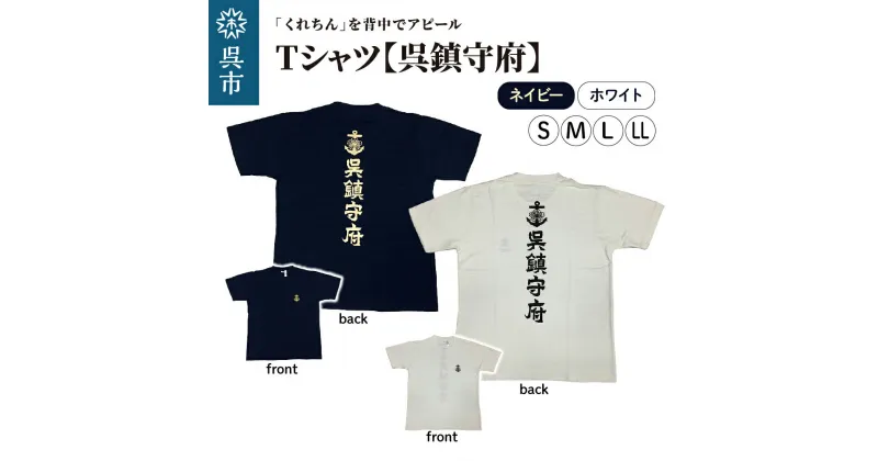 【ふるさと納税】Tシャツ【呉鎮守府】 ネイビー / ホワイトカラー サイズ が選べる S M L LL s m l ll 紺 白 tシャツ navyオリジナル シャツ 半袖 綿100% 海軍 くれちん 大人 日本製 広島県 呉市