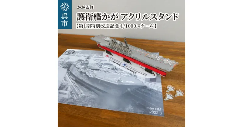 【ふるさと納税】【かが監修】 アクリルスタンド 海上自衛隊 護衛艦 かが 第1期特別改造記念 1/1000スケール アクスタ 自衛隊 海 海上 船 ふね オリジナル 記念 インテリア グッズ 日本製 広島県 呉市