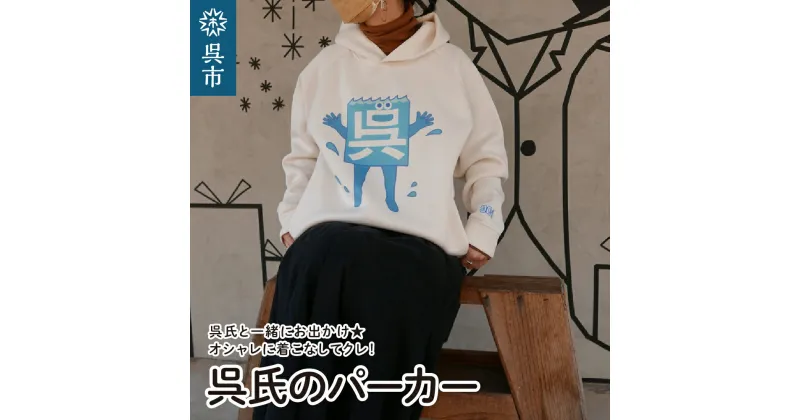 【ふるさと納税】呉氏の パーカー オフホワイト 白 ホワイト white WHITE オリジナル XL LL XXL 3L xl xxl 3l ご当地キャラ ご当地 日本製 広島県 呉市