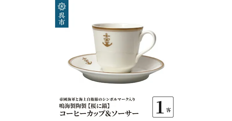 【ふるさと納税】コーヒーカップ＆ソーサー（桜に錨）鳴海製陶製 1客 化粧箱入り カップアンドソーサー 食器 陶器 ギフト 贈り物 プレゼント 広島県 呉市