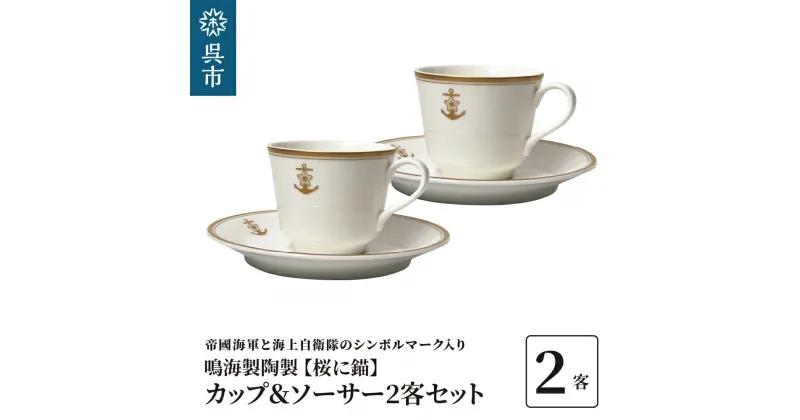 【ふるさと納税】コーヒーカップ＆ソーサー2客セット（桜に錨）鳴海製陶製 化粧箱入り カップアンドソーサー 食器 陶器 ギフト 贈り物 プレゼント 広島県 呉市