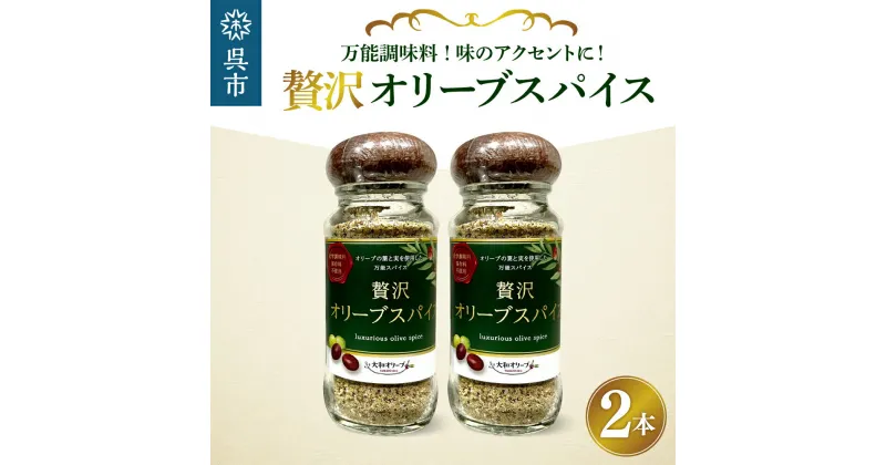 【ふるさと納税】贅沢オリーブスパイス 2本セット60g×2 瓶入り 調味料 香辛料 化学調味料不使用 アウトドア BBQ 料理 大和オリーブ 広島県 呉市