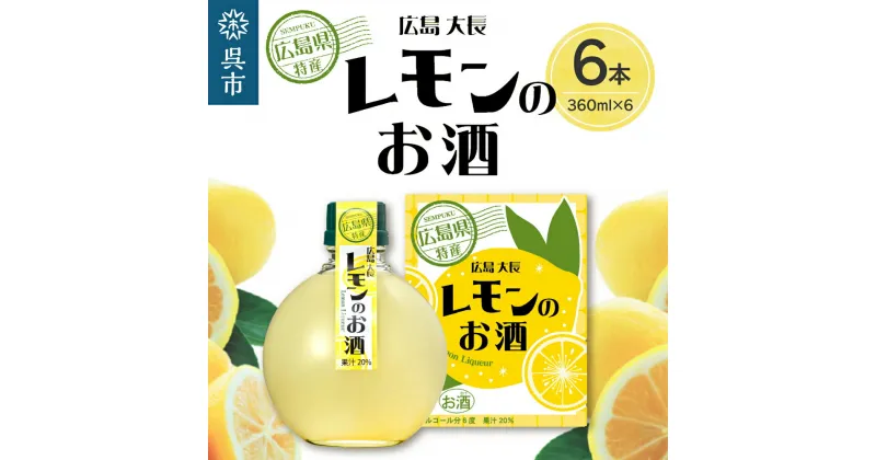 【ふるさと納税】千福 広島 大長 レモン の お酒 6本セットレモン 檸檬 lemon 柑橘類 リキュール 冷酒 常温 ぬる燗 ロック 炭酸割り ホット 甘口 濃厚 酒 アルコール 果実酒 果物 フルーツ 洋酒 地酒 オリジナル ギフト 贈り物 お取り寄せ 送料無料 広島県 呉市