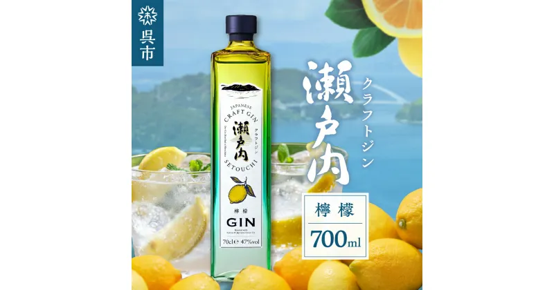 【ふるさと納税】クラフトジン 瀬戸内 檸檬 700ml ジン れもん レモン lemon お酒 アルコール 果実酒 柑橘 柑橘類 果物 フルーツ 洋酒 クラフト 地酒 ロック 炭酸割り オリジナル ギフト 贈り物 宅飲み カクテル 送料無料 広島県 呉市