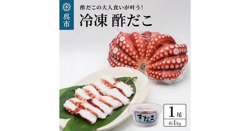 【ふるさと納税】冷凍 酢だこ 1尾 (約 1kg ) たこ タコ 肉厚 正月 刺身 酢の物 カルパッチョ 冷凍発送 送料無料 広島県 呉市