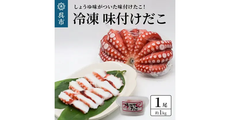 【ふるさと納税】冷凍 味付けだこ 1尾 (約 1kg ) しょうゆ味 タコ 肉厚 正月 刺身 酢の物 唐揚げ たこ焼き 炒め物 マリネ 広島県 呉市