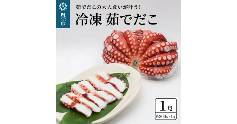 【ふるさと納税】冷凍 茹でだこ 1尾 (約 800g 〜 1kg ) たこ タコ 肉厚 正月 刺身 酢の物 唐揚げ たこ焼き 広島県 呉市