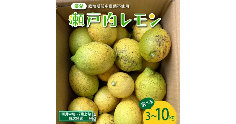 【ふるさと納税】大崎下島産 栽培期間中農薬不使用 瀬戸内レモン 3kg～10kg内容量が選べる 国産 広島県産 檸檬 レモン生産量日本一の広島 フレッシュレモン 朝採れ 朝収穫 産地直送 送料無料 果物 フルーツ ジュース ビタミンC 料理 爽やか スイーツ カクテル